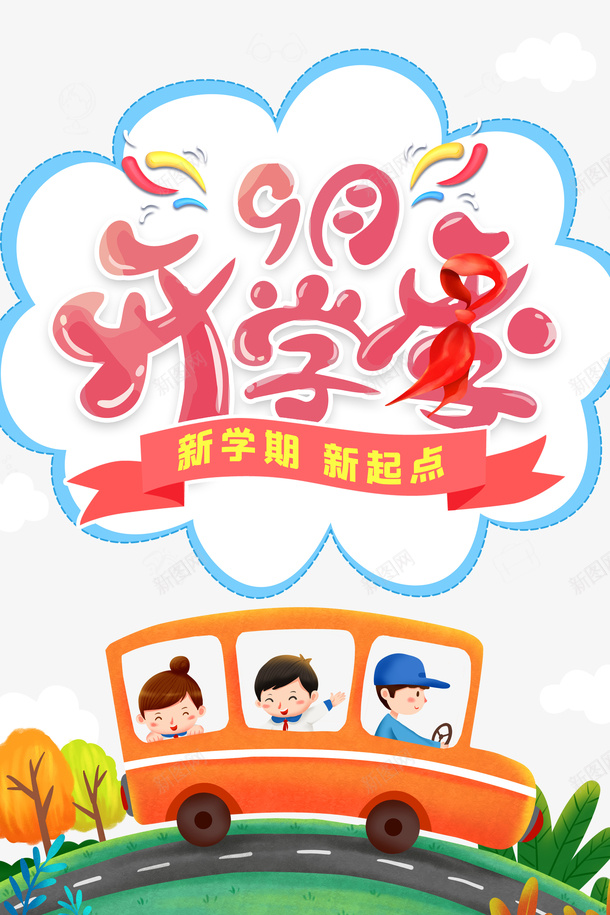 9月开学季手绘校车元素图psd免抠素材_新图网 https://ixintu.com 9月开学季 元素图 手绘人物 手绘校车 边框