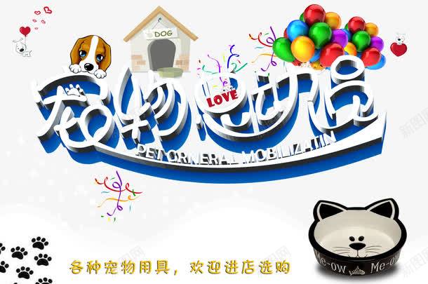 宠物总动员png免抠素材_新图网 https://ixintu.com 宠物 宠物店 宠物总动员 狗 艺术字