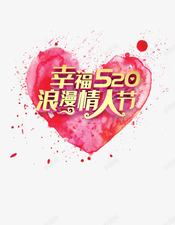 520浪漫情人节爱心幸福520psd免抠素材_新图网 https://ixintu.com 520 幸福520 浪漫情人节 爱心