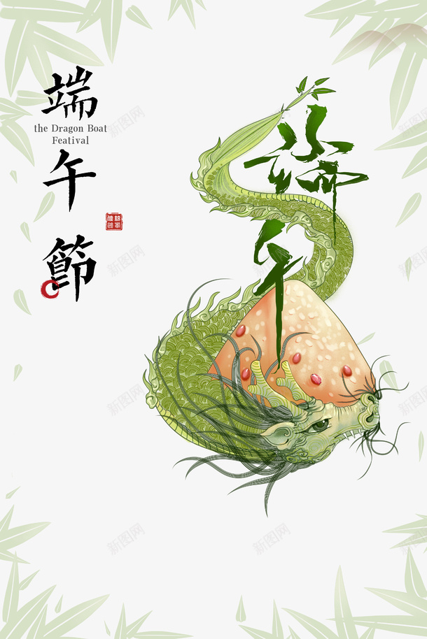 端午艺术字龙元素psd免抠素材_新图网 https://ixintu.com 手绘元素 端午节 粽子元素 艺术字 龙