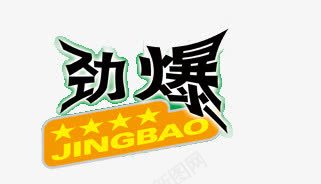 劲爆艺术字png免抠素材_新图网 https://ixintu.com 促销 劲爆艺术字 黑色