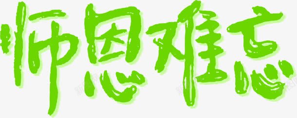 绿色小清新海报字体png免抠素材_新图网 https://ixintu.com 字体 海报 清新 绿色 设计