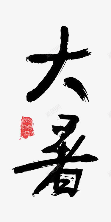大暑小暑处暑png免抠素材_新图网 https://ixintu.com png 处暑 夏天 大暑 小暑 插画 西瓜