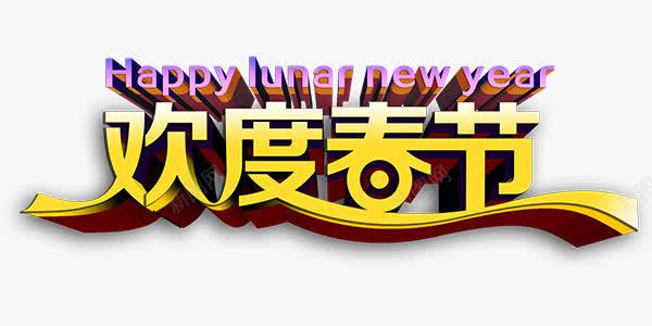 happynewyearpng免抠素材_新图网 https://ixintu.com 字 欢度春节 艺术字 节日 金色