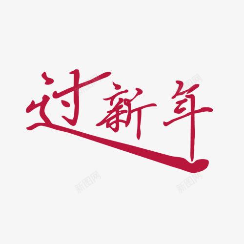 红色过新年艺术字png免抠素材_新图网 https://ixintu.com 中国风 年 新年 红色 艺术字