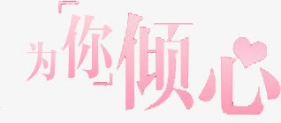 为你倾心png免抠素材_新图网 https://ixintu.com 为你 倾心 爱你