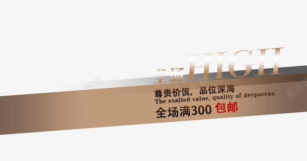 尊贵价值png免抠素材_新图网 https://ixintu.com 全场high 全场满就包邮 品味深海 男装海报