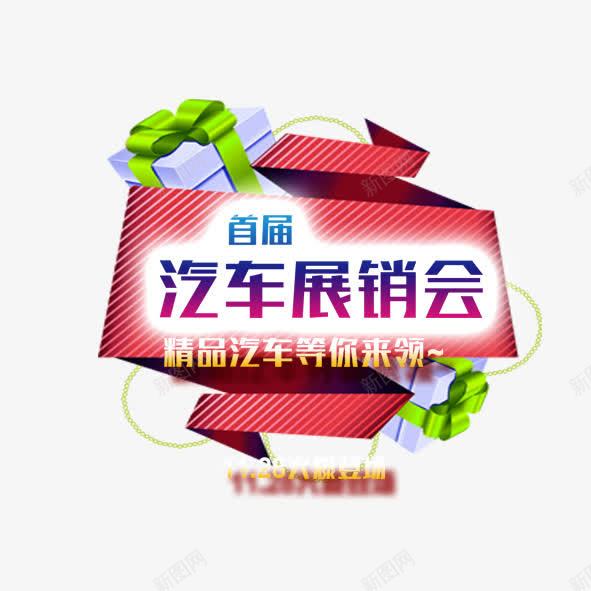 汽车展销会png免抠素材_新图网 https://ixintu.com 优惠 展销会 标题 车展广告