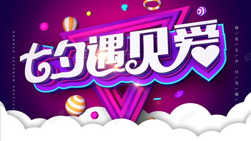 七夕遇见爱海报psd设计背景_新图网 https://ixintu.com 七夕促销 七夕背景 七夕遇见爱海报 彩球 浪漫 节日