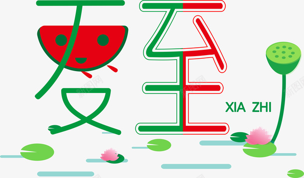 夏至夏日二十四节气清新夏至矢量图ai免抠素材_新图网 https://ixintu.com 二十四节气 夏日 夏至 清新夏至 矢量图