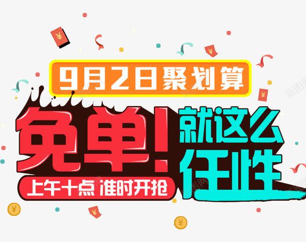 促销海报文案png免抠素材_新图网 https://ixintu.com 促销 文案 海报