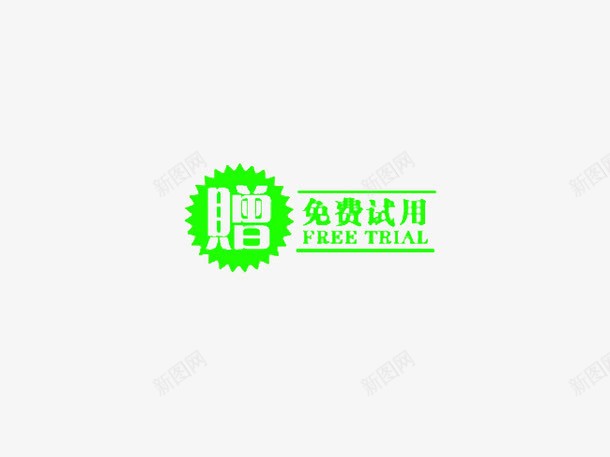 免费试用艺术字体png免抠素材_新图网 https://ixintu.com 下载 免费 免费试用 字体 字体下载 艺术 艺术字体 试用