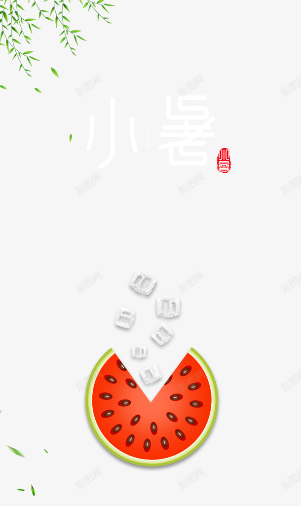 小暑西瓜冰块元素psd免抠素材_新图网 https://ixintu.com 冰块 夏天 小暑 树枝 艺术字 节气 西瓜