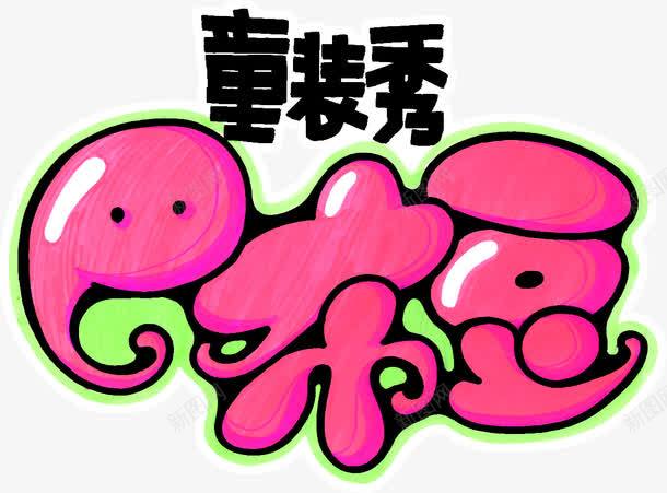粉色卡通巴布豆童装秀字体png免抠素材_新图网 https://ixintu.com 卡通 字体 童装 粉色
