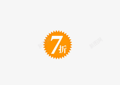 七折png免抠素材_新图网 https://ixintu.com 七折 七折标签 标签