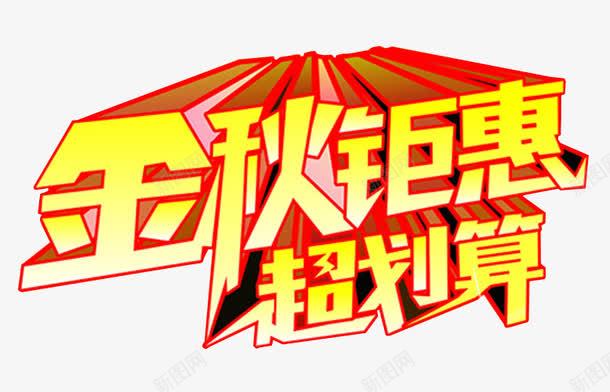 金秋钜惠超划算png免抠素材_新图网 https://ixintu.com 免抠素材 海报素材 艺术字 超划算