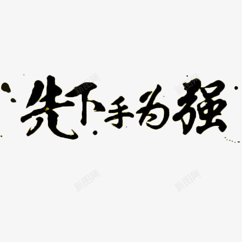 先下手为强png免抠素材_新图网 https://ixintu.com png图形 png装饰 先下手为强 艺术字 装饰 黑色