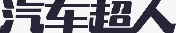 汽车超人文字LOGO图标png_新图网 https://ixintu.com 汽车超人文字LOGO
