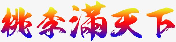 创意海报渐变字体毛笔png免抠素材_新图网 https://ixintu.com 创意 字体 毛笔 海报 渐变 设计