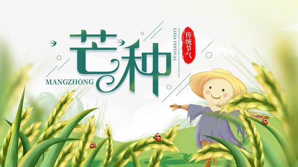 芒种二十四节气稻草人麦子青山瓢虫psd_新图网 https://ixintu.com 二十四节气 瓢虫 稻草人 芒种 青山 麦子