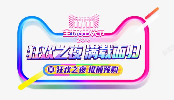 狂欢之夜png免抠素材_新图网 https://ixintu.com 2016双11 双十一 天猫 彩色 海报 立体字