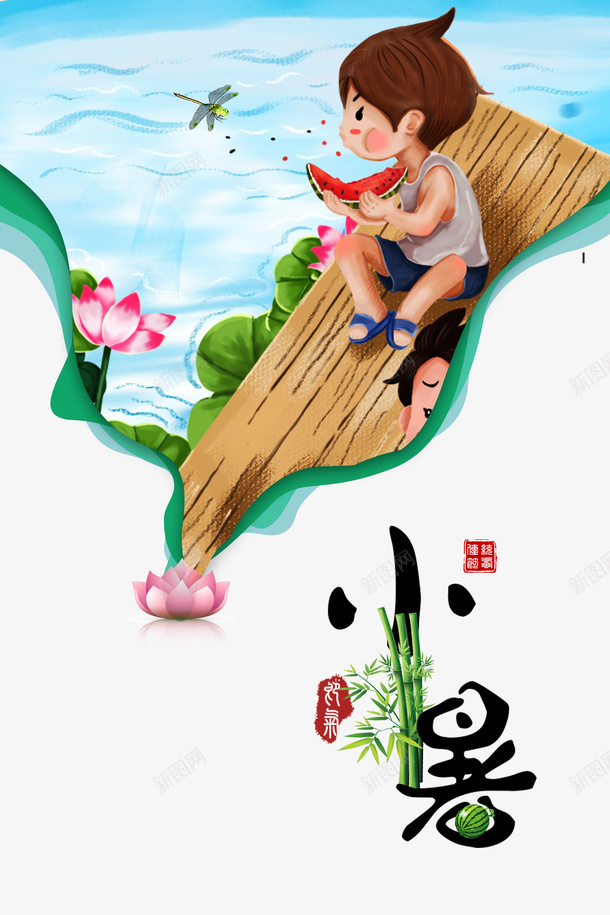 小暑游湖吃瓜元素图psd免抠素材_新图网 https://ixintu.com 印章 吃瓜 夏天 小暑 手绘元素 艺术字 节气 蜻蜓