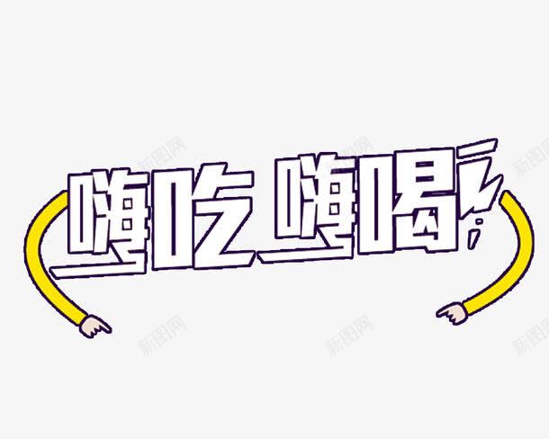 嗨吃嗨喝艺术字png免抠素材_新图网 https://ixintu.com 免费 免费图片 嗨吃嗨喝 艺术字