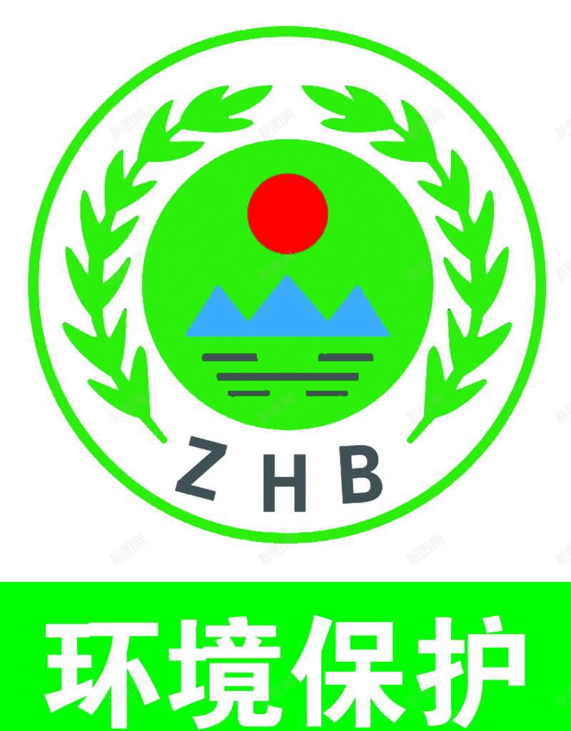 环境保护警示牌jpg设计背景_新图网 https://ixintu.com 安全标识 标志 环境保护 警示牌