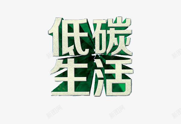 低碳生活字体png免抠素材_新图网 https://ixintu.com 立体字素材