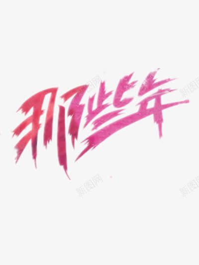 那些年png免抠素材_新图网 https://ixintu.com 粉色艺术字 那些年艺术字