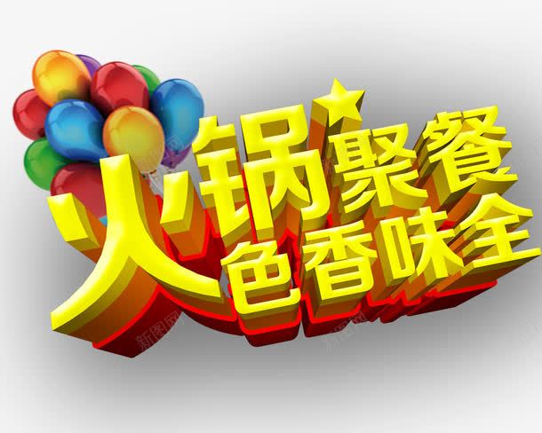 火锅聚餐png免抠素材_新图网 https://ixintu.com 气球 火锅聚餐 立体字 黄色字体