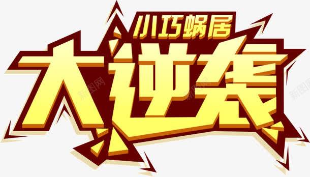 大逆袭艺术字png免抠素材_新图网 https://ixintu.com 创意文字 家具文字 扁平化