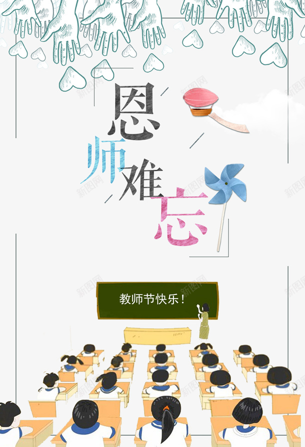 教师节师恩难忘风车教室手绘人物黑板psd免抠素材_新图网 https://ixintu.com 师恩难忘 手绘人物 教室 教师节 模板 风车 黑板