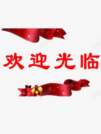 欢迎光临png免抠素材_新图网 https://ixintu.com 欢迎光临 红色 艺术字
