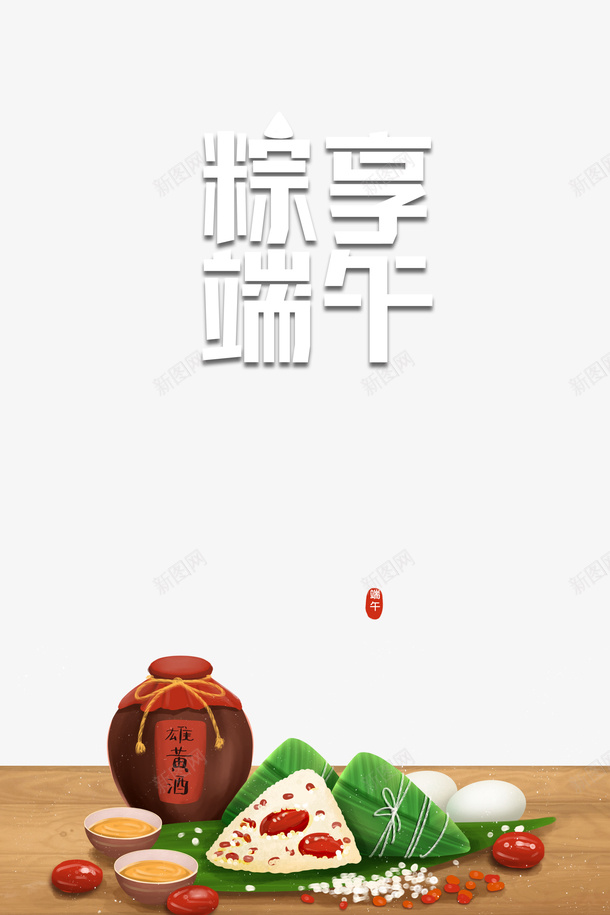 粽享端午艺术字元素psd免抠素材_新图网 https://ixintu.com 粽享端午 粽子元素 艺术字元素 雄黄酒