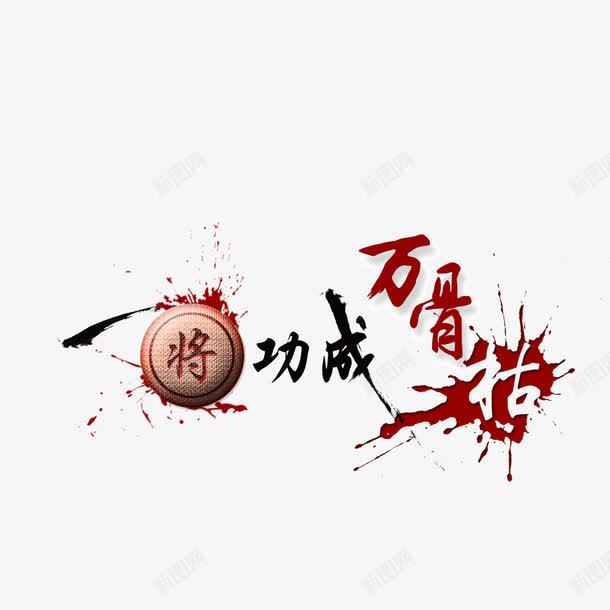 一将功成万骨枯创意字体象棋png免抠素材_新图网 https://ixintu.com 一将功成万骨枯 创意字体 象棋