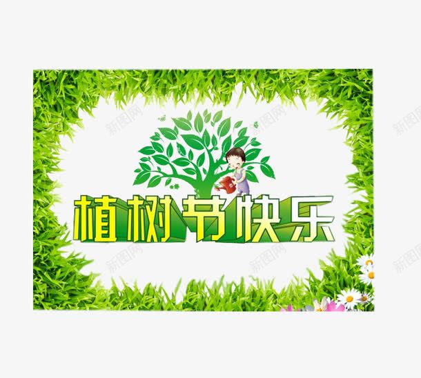 植树节快乐植树png免抠素材_新图网 https://ixintu.com 植树 植树节 植树节儿童手抄报 植树节快乐 浇水 绿树 绿草花边