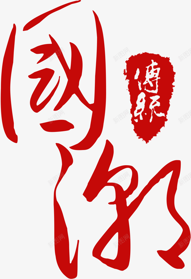 中国风文字元素png免抠素材_新图网 https://ixintu.com 中国风 中式 文字 设计