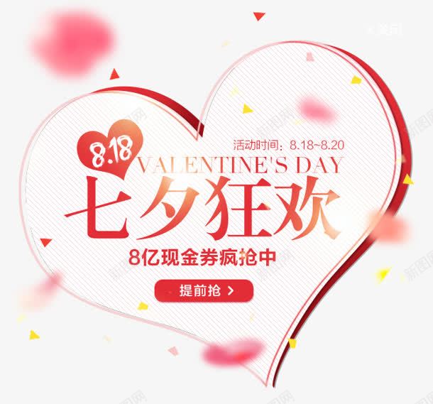 七夕狂欢心形促销png免抠素材_新图网 https://ixintu.com 七夕 促销 心形 狂欢 素材