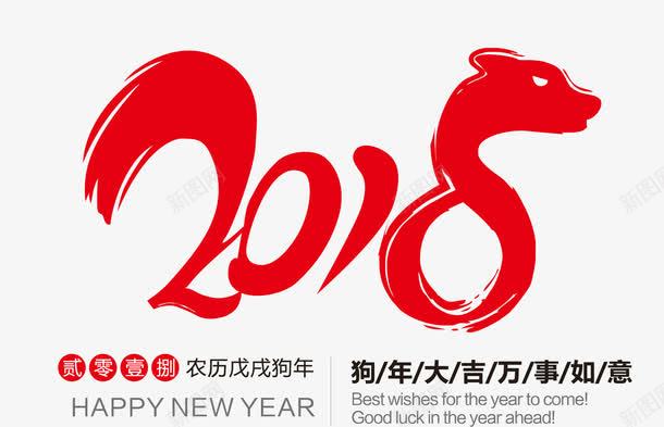 红色2018年艺术字体png免抠素材_新图网 https://ixintu.com 2018 2018年 狗年 红色2018年艺术字体 艺术字