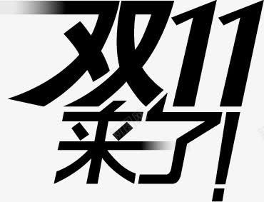 艺术字体双11来了png免抠素材_新图网 https://ixintu.com 11 字体 艺术 设计