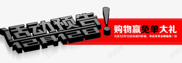 双十二活动psd免抠素材_新图网 https://ixintu.com 免单大礼 双十二活动 活动预告 购物免单