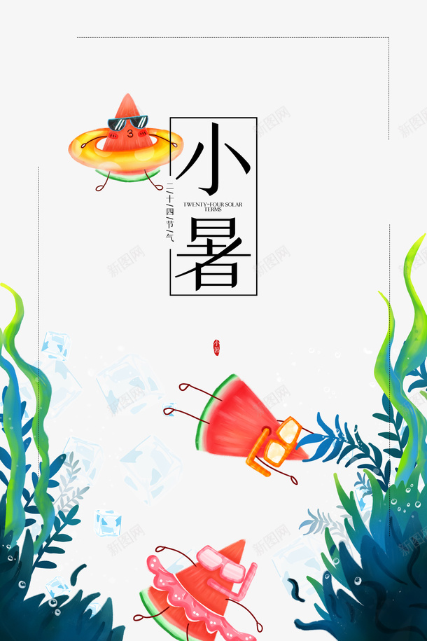 小暑植物装饰元素psd_新图网 https://ixintu.com 夏天 小暑 植物元素 艺术字 节气 西瓜元素