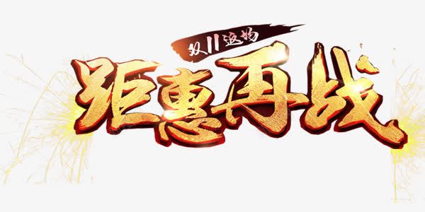 黄色金属双十一艺术字png免抠素材_新图网 https://ixintu.com 双十一 金属 黄色