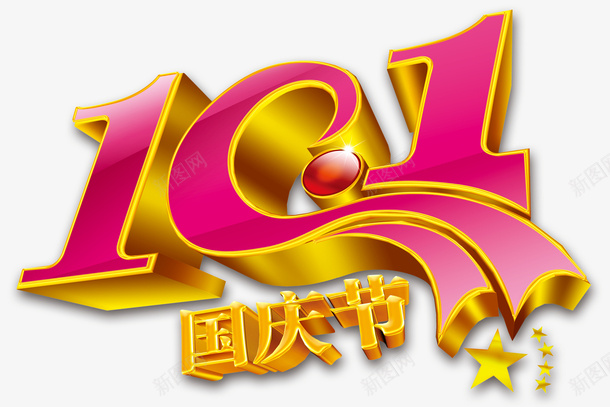 传统大气101国庆节PSDpsd免抠素材_新图网 https://ixintu.com 十一 国庆节 艺术字 设计素材