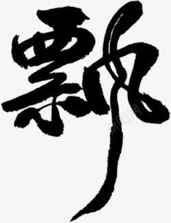 黑色创意文字效果飘png免抠素材_新图网 https://ixintu.com 创意 效果 文字 黑色