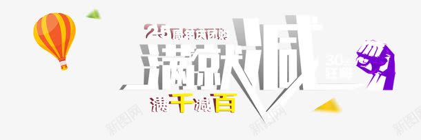 满就减活动png免抠素材_新图网 https://ixintu.com 元素 活动 满就减 素材