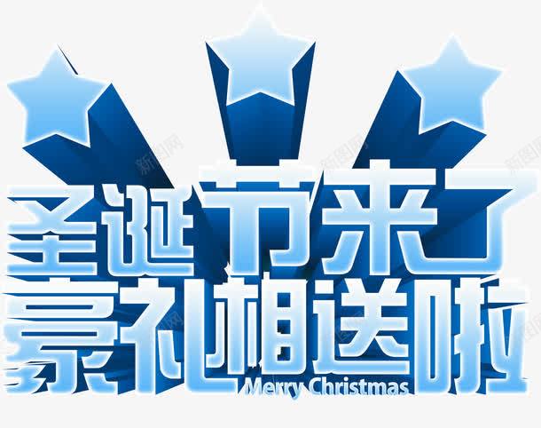 圣诞节png免抠素材_新图网 https://ixintu.com 圣诞节 圣诞节来了 好礼相送 豪礼