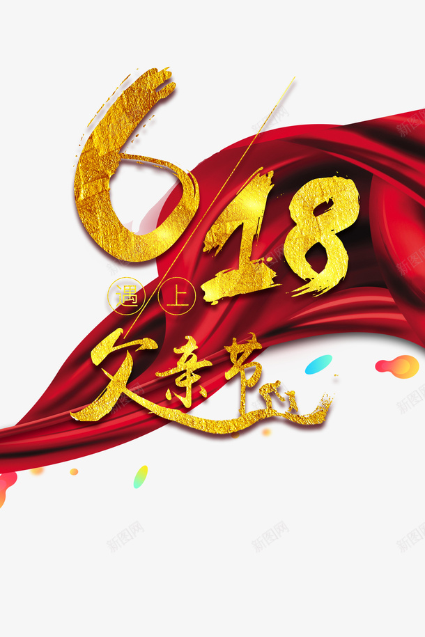父亲节618绸缎金色字体psd免抠素材_新图网 https://ixintu.com 618 父亲节 绸缎 金色字体
