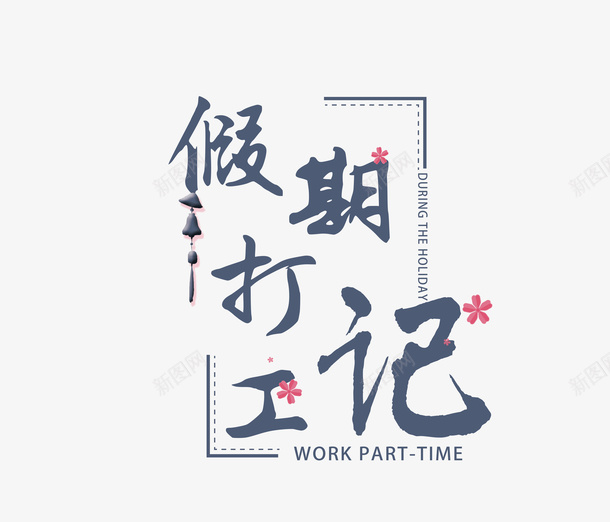 假期打工记psd免抠素材_新图网 https://ixintu.com 假期 打工 放假 暑期
